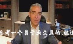 思考一个易于大众且的，放进