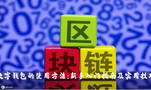 数字钱包的使用方法：新手入门指南及实用技巧