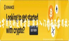 数字钱包的使用方法：新手入门指南及实用技巧