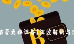冷钱包能否更换设备？深度解析与使用指南