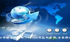 如何安全地管理Tokenim钱包的密码：全面指南