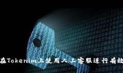 如何在Tokenim上使用人工客服进行有效沟通