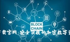 Trust钱包下载官网：安全便捷的加密数字资产管理
