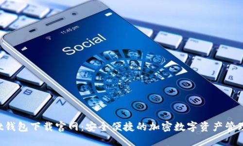 Trust钱包下载官网：安全便捷的加密数字资产管理工具