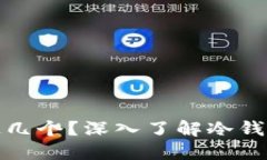 冷钱包可以开通几个？深入了解冷钱包的使用与