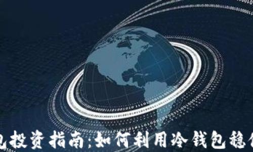 
冷钱包投资指南：如何利用冷钱包稳健赚钱