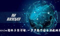 Tokenim转账手续详解：一步步教你安全便捷地转账
