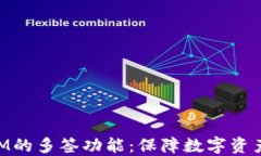 深入了解TokenIM的多签功能：保障数字资产安全的