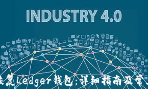 
如何有效恢复Ledger钱包：详细指南及常见问题解答