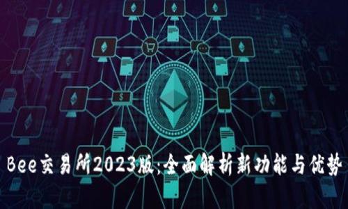 Bee交易所2023版：全面解析新功能与优势