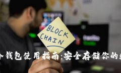 比特币冷钱包使用指南：安全存储你的数字资产