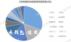 全面了解C币钱包：使用教程与常见问题解答