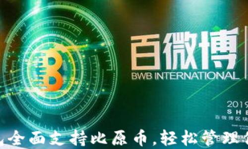 
Tokenim钱包全面支持比原币，轻松管理你的数字资产