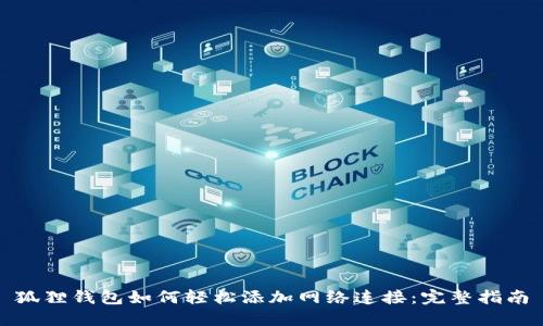狐狸钱包如何轻松添加网络连接：完整指南