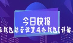 比特派钱包能否设置成冷钱包？详解与指南