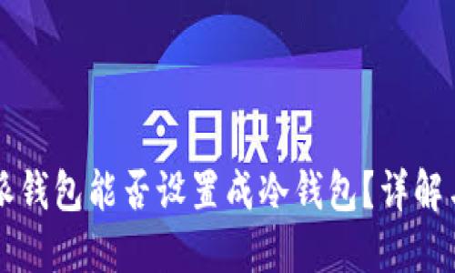 比特派钱包能否设置成冷钱包？详解与指南