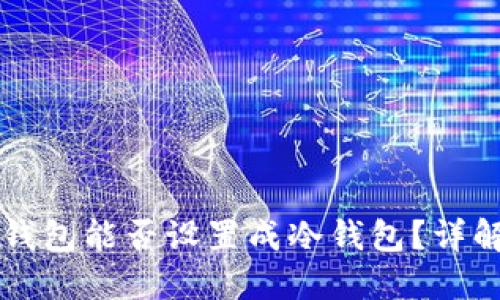 比特派钱包能否设置成冷钱包？详解与指南
