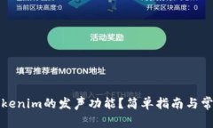 如何设置Tokenim的发声功能？简单指南与常见问题