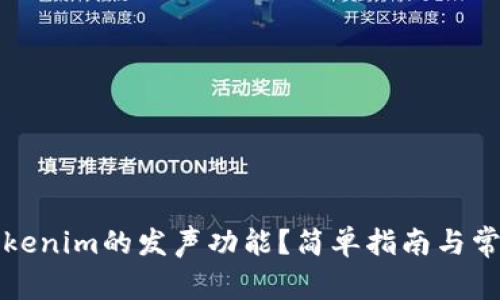 如何设置Tokenim的发声功能？简单指南与常见问题解答