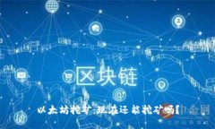 以太坊挖矿：现在还能挖矿吗？