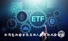 冷钱包的安全性与他人授权的风险分析