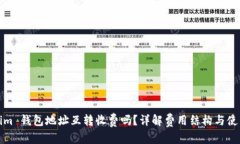 内容:Tokenim 钱包地址互转收费吗？详解费用结构
