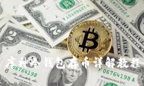 库神冷钱包存币详解教程