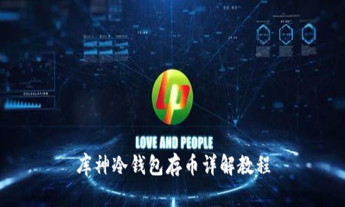 库神冷钱包存币详解教程