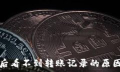   转到冷钱包后看不到转账记录的原因与解决方案