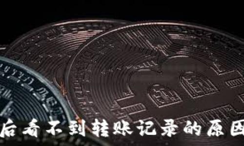   
转到冷钱包后看不到转账记录的原因与解决方案