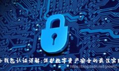 冷钱包认证详解：保护数字资产安全的最佳实践