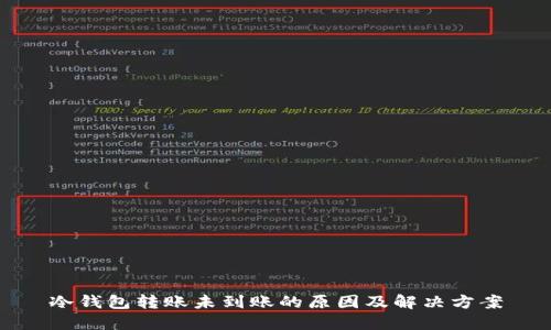 冷钱包转账未到账的原因及解决方案