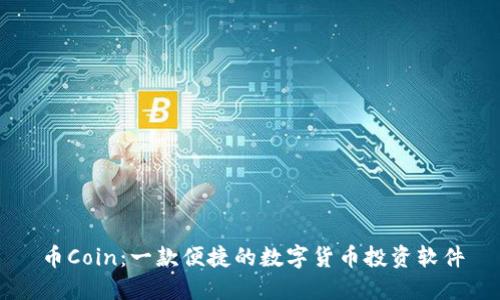 币Coin：一款便捷的数字货币投资软件