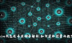 Tokenim钱包送币活动全解析：如何获取免费的数字