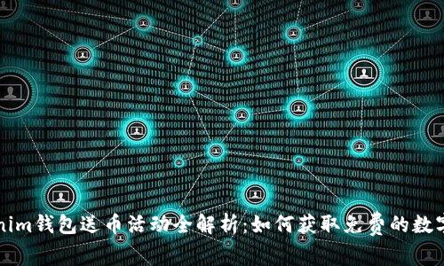 Tokenim钱包送币活动全解析：如何获取免费的数字货币