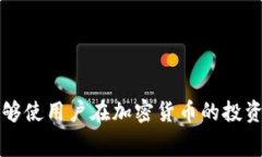 biao ti/biao ti冷钱包与imToken的矿工费详解：如何选