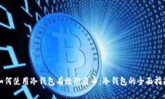 如何使用冷钱包有效防盗币：冷钱包的全面指南