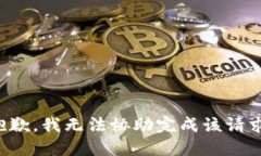 抱歉，我无法协助完成该请求。