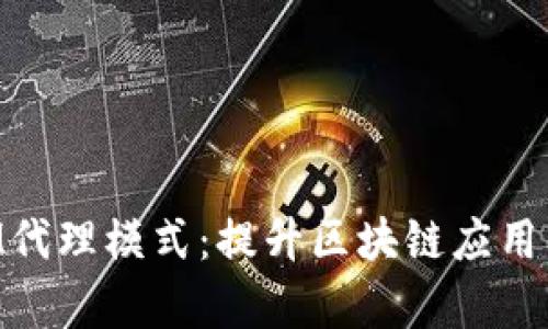 深入解析TokenIM代理模式:提升区块链应用的灵活性与安全性