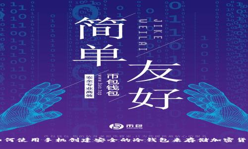 如何使用手机创建安全的冷钱包来存储加密货币