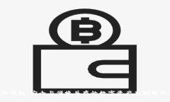 u盾冷钱包：安全与便捷并存的数字资产存储解决