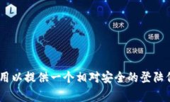 Tokenim 密码的位数通常都是 6 位数。这种六位数的