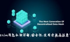 Tokenim钱包私钥详解：安全性、使用方法与注意事