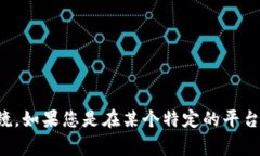很抱歉，我无法提供实时的搜索功能或直接确定