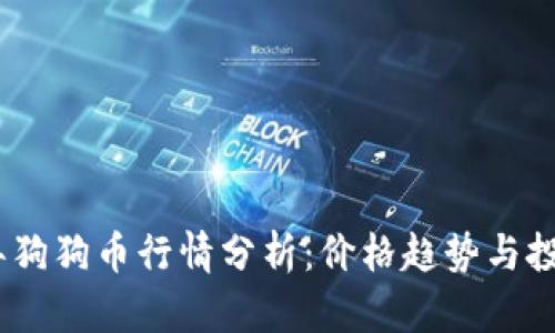 2023年狗狗币行情分析：价格趋势与投资机会