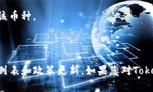 关于Tokenim是否支持USDT的问题，首先需要了解Tokenim的性质和功能。Tokenim作为一个数字资产平台，通常会支持多种加密货币和稳定币，包括USDT（Tether）。然而，由于市场变化、法律和合规问题，某些平台可能会在特定时期限制或不支持某些币种。

以下是一些可能的原因，解释Tokenim不支持USDT的情况：

1. **合规问题**：某些国家或地区对USDT的使用有特定法律限制，Tokenim可能由于遵循这些法律而选择不支持该币种。

2. **技术集成问题**：支持某一种加密货币需要技术上的集成和支持。如果Tokenim在技术上未能顺利集成USDT，就可能暂时不提供该币种的交易。

3. **清算和流动性问题**：如果Tokenim平台在USDT的市场流动性不足，出于用户体验考虑，可能会选择不支持该币种。

4. **管理决定**：Tokenim的管理团队可能根据市场需求和发展策略，决定不支持USDT，转而专注于其他币种。

为了得到更准确的信息，建议您直接查看Tokenim的官方网站或官方公告，或联系他们的客服以获取最新的支持列表和政策更新。如果您对Tokenim的使用或加密货币的具体情况有更多问题，我非常乐意提供帮助。