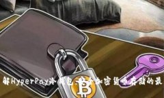 深入了解HyperPay冷钱包：安全加密货币存储的最佳