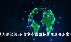 冷钱包助记词：如何安全存储和管理您的加密资