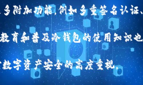 如何轻松制作自己的比特币冷钱包？\/
比特币,冷钱包,区块链,数字货币\/guanjianci

## 内容主体大纲

1. 引言
   - 比特币的概念
   - 冷钱包重要性

2. 冷钱包的原理
   - 什么是冷钱包？
   - 冷钱包与热钱包的区别

3. 制作比特币冷钱包的步骤
   - 准备工具和材料
   - 选择生成方法（离线软件、硬件设备、纸钱包）
   - 生成私钥和地址
   - 确保安全性（备份、密码保护）

4. 冷钱包的安全性
   - 防止被盗的方法
   - 常见的安全失误

5. 如何使用比特币冷钱包
   - 充值流程
   - 转账流程

6. 维护冷钱包
   - 定期检查钱包的安全性
   - 更新和备份

7. 结论
   - 冷钱包的未来
   - 用户注意事项

## 正文内容

### 引言

比特币作为一种创新的数字货币，近年来在全球范围内引起了广泛关注。随着越来越多的人开始投资和使用比特币，如何安全地存储这些数字资产成为了一个亟待解决的问题。在众多存储方法中，冷钱包作为一种安全性极高的选择，受到了投资者的推崇。

冷钱包相较于热钱包更能抵御网络攻击和黑客侵入，因此备受欢迎。本文将详细介绍如何制作一个安全的比特币冷钱包，帮助您在保护数字资产的同时，享受比特币带来的投资乐趣。

### 冷钱包的原理

#### 什么是冷钱包？

冷钱包是指不与互联网连接的比特币存储方式。由于其不在线，冷钱包具有极高的安全性，能够有效防止黑客入侵和恶意软件的攻击。用户可以选择使用硬件设备、纸钱包等形式来实现冷钱包的功能。

#### 冷钱包与热钱包的区别

热钱包指的是与互联网连接的比特币存储方法，通常便利性较高，适合频繁交易。但它们也相应地存在着较大的安全风险。而冷钱包则因不在线而免受这些风险。两者各有优缺点，用户可以根据自身的需求选择适合的存储方式。

### 制作比特币冷钱包的步骤

#### 准备工具和材料

在制作冷钱包之前，首先需要准备一些基本工具，如电脑、手机或硬件钱包设备，以及纸和笔（用于记录私钥和地址）。确保这些工具在制作过程中不被感染病毒或被他人接触。

#### 选择生成方法（离线软件、硬件设备、纸钱包）

冷钱包的生成方法主要包括三种：离线软件、硬件设备和纸钱包。离线软件如Electrum，可以在没有网络连接的情况下生成私钥；硬件钱包非常安全，通常具有强大的加密功能；而纸钱包则是将私钥和地址打印在纸上，便于保管。

#### 生成私钥和地址

无论选择哪种方法，生成私钥和地址是冷钱包制作的核心步骤。私钥是访问和管理比特币资产的唯一凭证，一定要妥善保管。生成后，可以通过各种工具来生成地址，方便进行接收和发币的操作。

#### 确保安全性（备份、密码保护）

确保冷钱包的安全性是至关重要的。用户应对生成的私钥进行备份，可以储存多个副本在不同的安全地点。同时，对冷钱包的操作进行密码保护，也能增加一层安全防护，防止意外情况导致的损失。

### 冷钱包的安全性

#### 防止被盗的方法

无论是使用哪种方式制作的冷钱包，都应采取适当的安全控制措施。例如，确保不将私钥和地址存储在联网的设备中；保持设备的安全，定期检查是否有潜在的安全性威胁。

#### 常见的安全失误

许多用户在使用冷钱包时容易犯一些常见的错误，比如将私钥或助记词存储在不安全的地方、忽视备份的重要性、以及对设备维护不够重视。这些失误可能会导致资产的损失，因此用户在使用冷钱包时要特别警惕。

### 如何使用比特币冷钱包

#### 充值流程

充值比特币到冷钱包，用户首先需要生成一个接收地址，然后在交易平台输入该地址进行转账。由于冷钱包不与互联网连接，确保地址的正确性显得尤为重要。转账完成后，可以通过离线设备进行余额检查，以确认充值成功。

#### 转账流程

从冷钱包转账到其他地址也需谨慎。用户需确认对方地址的准确性，并确保私钥的安全。常用的方法是通过将交易信息转移到联网设备上完成交易，然后使用纸钱包或硬件设备签名。

### 维护冷钱包

#### 定期检查钱包的安全性

用户应定期检查冷钱包的安全性，确保没有任何潜在的安全隐患，并对私钥和钱包文件进行备份。此外，保持冷钱包设备处于良好状态，及时更新设备驱动和保修。

#### 更新和备份

对于冷钱包而言，定期的备份和更新非常关键。用户应该将备份存储在安全的地方，并考虑对关键数据使用加密措施，确保安全无忧。

### 结论

冷钱包的制作与使用是保护比特币资产的重要手段。在了解冷钱包的工作原理和制作步骤后，用户能更好地掌握自己的数字资产安全。未来，随着比特币和区块链技术的不断发展，冷钱包的功能和形式也将不断创新，用户在操作时需持续关注相关的安全规则与更新信息。

## 相关问题

### 1. 为什么选择冷钱包而不是热钱包？
在当前的数字货币生态中，用户面临着多种存储选择。其中，冷钱包因其安全性而备受推崇。热钱包虽然便于交易，但与互联网的连接也使其暴露于网络攻击和黑客入侵的风险中。冷钱包则通过断开网络连接的方式，极大降低了这些风险。

首先，冷钱包可以防止网络攻击。由于不在线，黑客无法从远程访问钱包，用户的资产得以安全保护。其次，冷钱包适合长期持有数字资产的投资者，提供了稳固的存储选择。虽然冷钱包在使用上不如热钱包方便，但其安全优势使其成为长期投资者的理想选择。

然而，冷钱包也不乏不足之处，如使用时的繁琐步骤和无法进行快速交易等。因此，选择冷钱包还是热钱包，用户应根据自身需求和风险承受能力进行全面考量。

### 2. 如何确保冷钱包的安全性？
确保冷钱包的安全性至关重要，只有采取周全的保护措施，用户才能更好地保护自己的数字资产。首先，用户必须将私钥和助记词妥善保存。无论是通过纸质记录，还是通过硬件钱包存储，确保不被他人获取是第一要务。

其次，用户应避免将私钥存储在线。不论是云存储还是电子邮件，任何联网的存储方式均不安全。此外，建议定期备份冷钱包，确保在设备故障或丢失的情况下仍能够恢复访问。

在操作冷钱包时，也要保持设备的安全，定期进行安全审查，保持操作系统及应用程序的最新状态。总之，冷钱包的安全性依赖于用户对安全性问题的重视和日常维护。

### 3. 冷钱包如何生成私钥和地址？
生成冷钱包私钥和地址的过程通常包括几个步骤。首先，用户需要选择一个安全的离线环境，确保所有操作都在无网络连接的设备上进行。这可以通过下载并运行可靠的冷钱包软件来实现，或者使用硬件钱包设备生成。

私钥的生成通常是随机的，使用加密算法确保其唯一性和安全性。用户在生成私钥后，也可以通过相关工具生成对应的比特币地址，以用于接收资金。在整个过程中，务必监控生成的私钥和地址，确保它们不被意外泄露。

生成后，用户应将私钥和对应地址记录并妥善保存。常见的方法包括纸质记录或转换为硬件设备保存。无论选择何种形式，确保其不受外部干扰是至关重要的。

### 4. 冷钱包的使用流程是怎样的？
使用冷钱包的流程可分为几个主要步骤，包括充值和转账。充值时，用户需生成一个接收地址并将其分享到交易平台，进行资金转账。由于冷钱包不在线，确保地址的准确性仿佛尤为重要，转账后应使用离线设备确认余额。

转账时，用户需在离线设备上输入转账信息，并生成交易签名。此信息随后需要转移到联网设备执行实际交易。一旦完成，该交易会在区块链上确认，同时用户应确认资金的正确转移。

当然，在整个使用过程中，用户应始终关注冷钱包的安全性，保持良好的操作习惯是确保资产安全的关键。

### 5. 制作纸钱包的要点是什么？
制作纸钱包的要点在于正确生成和打印私钥与比特币地址的过程。首先，需要确保在干净且安全的环境中进行操作，避免任何潜在的病毒和恶意软件。

在生成过程中，用户应选择一款可靠的纸钱包生成器，并确认其是离线运行的。用户需确保生成的私钥和地址都是完全随机且安全的。生成后，正确打印出相关信息，并小心保存纸钱包，以免受潮或损坏也是关键。

此外，用户应准备备份，以防止纸钱包丢失或损坏。同时需将纸钱包置于安全的地方，确保其不被其他人获取。为了增强安全性，还可以使用防火、防水措施加以保护。

### 6. 如何防止冷钱包丢失或损坏？
防止冷钱包丢失或损坏的措施包括针对存储和访问的策略。首先，确保冷钱包的存储环境安全且稳定是至关重要的。对于纸钱包，请使用防水包裹或塑料盒子进行保护；同时，可以在多个地点进行备份，确保在一个地点损坏的情况下仍能恢复。

对于硬件钱包，定期检查设备的状态，及时进行固件更新是必要的。此外，避免在公共场合或风险较高的环境下使用冷钱包，保护隐私信息尤为重要。

应对潜在的自然灾害或意外情况，用户可以考虑对冷钱包的内容进行加密，将关键数据保存在安全的云存储中。总之，保持冷钱包的物理安全与隐私保护是重要的前提。

### 7. 未来冷钱包的发展趋势是什么？
随着区块链技术的不断发展，冷钱包的形式和功能也在发生变化。未来，我们可以预计冷钱包将变得更加智能化，提供更多附加功能，例如多重签名认证、硬件加密等，让用户在保护资产隐私的同时，还能享受到更便捷的用户体验。

另外，随着法规的变化，合规性的冷钱包将越来越受到重视，用户需关注最新政策，以确保在法律框架内安全存储。同时，教育和普及冷钱包的使用知识也是未来发展的重点。

无论未来如何发展，冷钱包仍然是保护比特币等数字资产的重要工具。用户在技术革新的浪潮下，依旧不忘初心，保持对数字资产安全的高度重视。