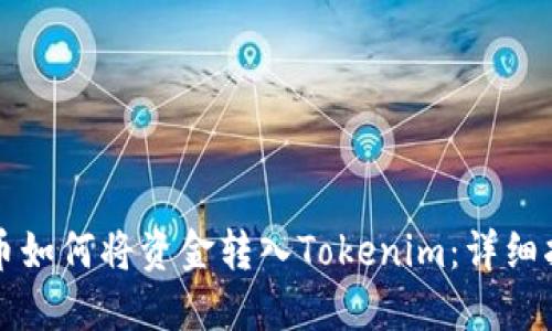 火币如何将资金转入Tokenim：详细指南